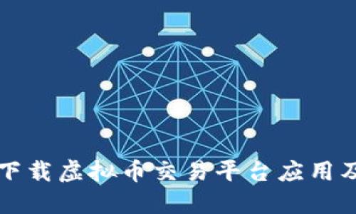 如何安全下载虚拟币交易平台应用及使用指导