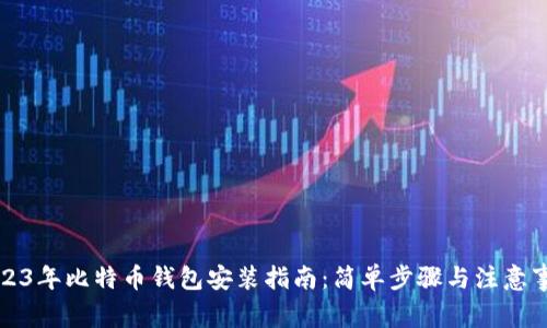 2023年比特币钱包安装指南：简单步骤与注意事项