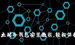 2023年最新以太坊冷钱包安装教程，轻松保护你的