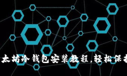 2023年最新以太坊冷钱包安装教程，轻松保护你的数字资产