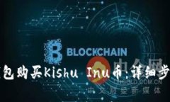 如何通过TP钱包购买Kishu Inu币：详细步骤与注意事