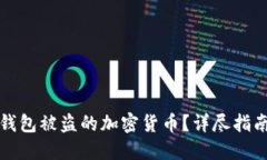 如何找回TP钱包被盗的加密货币？详尽指南与解决