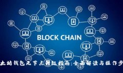 以太坊钱包无节点升级指南：全面解读与操作步