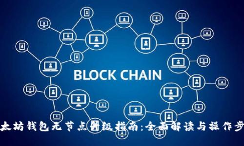 以太坊钱包无节点升级指南：全面解读与操作步骤