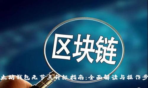 以太坊钱包无节点升级指南：全面解读与操作步骤