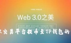 如何将资产从交易平台提币至TP钱包的详细步骤指