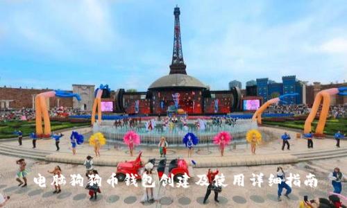 电脑狗狗币钱包创建及使用详细指南