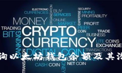 如何查询以太坊钱包余额及其潜力分析