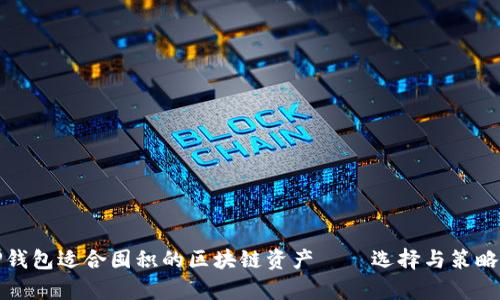 : TP钱包适合囤积的区块链资产——选择与策略分析