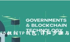 如何将BNB提到TP钱包：详细步骤与注意事项