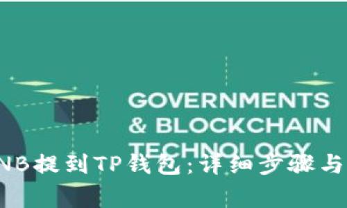 如何将BNB提到TP钱包：详细步骤与注意事项
