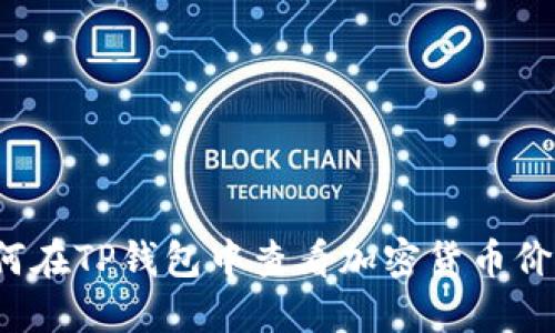 如何在TP钱包中查看加密货币价格？