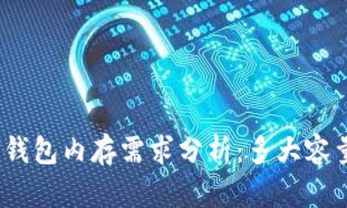 : 比特币钱包内存需求分析：多大容量才够用？