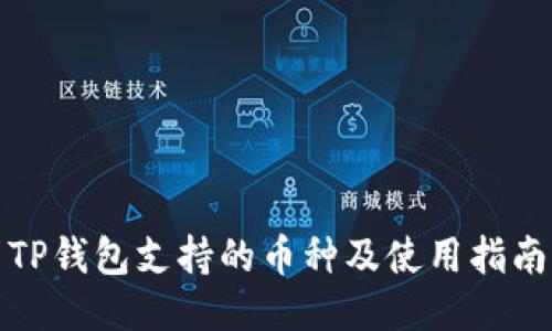 TP钱包支持的币种及使用指南