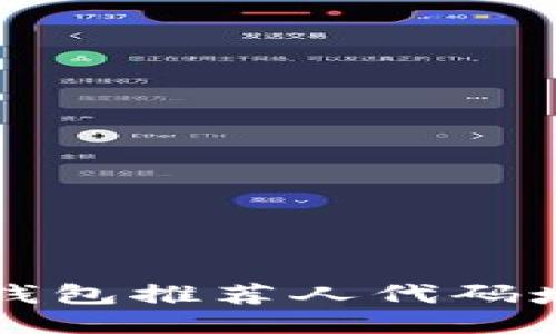 比特币钱包推荐人代码填写指南