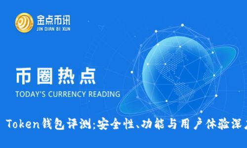 More Token钱包评测：安全性、功能与用户体验深度分析