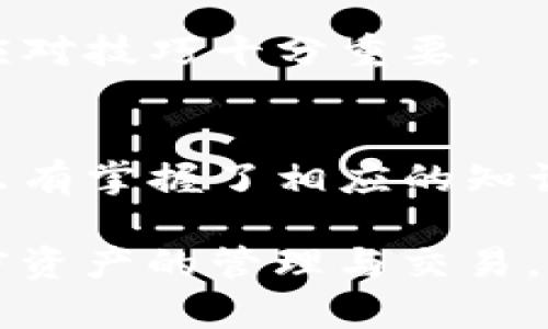 jiaotiTP钱包拔网线解决方案与安全性分析/jiaoti
TP钱包, 钱包安全, 网络故障/guanjianci

引言
在当今数字化的金融环境中，数字钱包如TP钱包已经成为越来越多用户进行加密货币交易和管理的主要工具。然而，使用TP钱包的用户在体验便利的同时，也可能面临网络问题，例如“拔网线”这种突发情况。本文将详细探讨TP钱包在网络中断情况下的表现，以及如何确保用户在此类情况下的资产安全。

1. TP钱包简介
TP钱包是一款移动端数字钱包应用，旨在为用户提供安全、便捷的加密资产管理服务。它支持多种区块链系统和加密货币的存储、交易、转账等功能，为用户提供了一体化的金融管理体验。随着加密货币市场的不断发展，TP钱包也在技术上不断更新，以便更好地满足用户需求。

2. 拔网线的情况及其影响
拔网线通常意味着网络连接突然断开。这在使用TP钱包时可能会引发一系列问题，如交易未能成功提交、资产信息丢失或不同步等。网络不稳定会导致用户无法及时接收到交易确认，进而影响资金的安全性以及交易的有效性。

3. 拔网线后如何保障TP钱包的安全性
在拔网线后，用户首先需要保证钱包的安全性。应定期备份钱包，确保私钥和助记词的安全存储，并时刻保持警惕，避免在未连接安全网络的环境中进行交易。此时，用户应当优先关闭钱包APP以防止应用在网络恢复后进行自动更新或交易。

4. 网络故障的解决方案
对于拔网线造成的网络故障，用户可以采取如下措施：检查物理连接、重启路由器、更新网络设置，或通过移动网络连接进行交易。即使出现网络问题，也可以通过离线签名方式进行交易，保障数字资产的安全。

5. 常见问题解答
h4问题1: 如果在拔网线的情况下进行交易，会造成什么后果?/h4
如果在拔网线的情况下进行交易，用户可能面临交易无法成功提交、时间超时或者信息未能同步等风险，可能造成资产的流失或损失。

h4问题2: 如何确保拔网线后TP钱包的安全性?/h4
用户可通过定期备份钱包、使用强密码、更新应用及操作系统等方式来维护TP钱包的安全性，同时选择在安全的网络环境中进行操作。

h4问题3: 拔网线后，TP钱包中的资产是否产生风险?/h4
拔网线不会直接导致资产风险，但会影响交易的进行和信息的同步。如资产长时间未更新，可能导致用户无法实时掌握资产变化，从而错过市场机会。

h4问题4: 如何在网络故障时重新连接和安全交易?/h4
尝试重启网络设备，或使用其他网络连接方式进行交易。重要交易可以在网络恢复前准备，确保安全执行。用户还可以使用离线签名等方法确保交易安全。

h4问题5: 我应该如何培训自己以防止将来的网络风险?/h4
学习网络安全知识，加强对TP钱包使用的理解，定期更新和与社区交流，都是提升网络安全意识的有效途径。此外，了解常见的网络风险以及应对技巧十分重要。

结论
在使用TP钱包的过程中，拔网线这样的网络问题不可避免。通过理解其影响与后果，用户可以采取有效的预防措施，以保护自己的资产安全。只有掌握了相应的知识和技能，用户才能在加密货币领域中稳操胜券。

最后，尽管我们无法避免网络故障，但我们可以通过上述措施减少风险，对钱包进行妥善管理，以确保在任何情况下都能安全、高效地进行加密资产的管理与交易。希望本文的信息能够帮助TP钱包用户更好地理解并应对拔网线引发的问题，为他们的数字资产安全保驾护航。