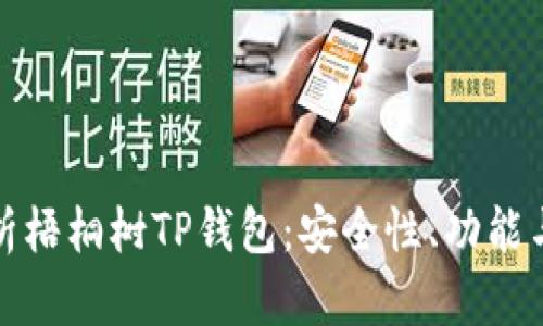 全方位解析梧桐树TP钱包：安全性、功能与使用技巧