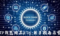 如何在TP钱包购买ETH：新手指南与常见问题