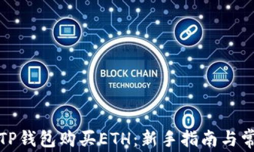 
如何在TP钱包购买ETH：新手指南与常见问题