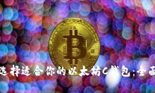 如何选择适合你的以太坊C钱包：全面指南