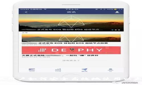 苹果手机用户如何安全高效地使用以太坊钱包？