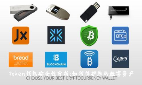 Token钱包安全性分析：如何保护您的数字资产