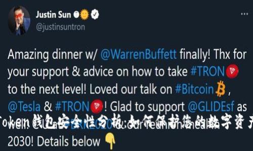 Token钱包安全性分析：如何保护您的数字资产