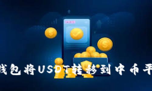如何使用TP钱包将USDT转移到中币平台：详细指南