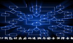 TP钱包被盗后的追溯与安全保障全解