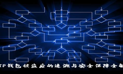 TP钱包被盗后的追溯与安全保障全解