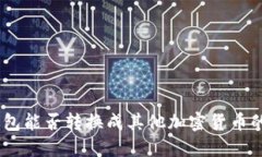 USDT在钱包能否转换成其他加密货币的全面指南