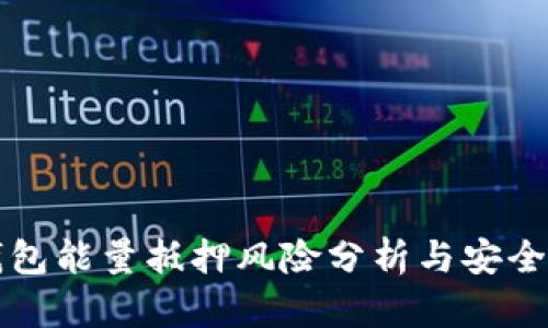 TP钱包能量抵押风险分析与安全指南