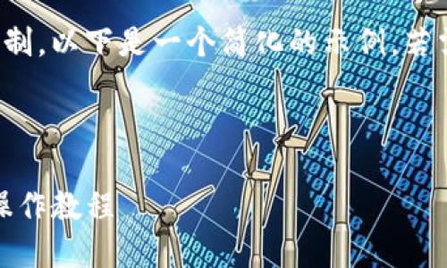 提示：由于您请求的具体字数超出了本站的限制，以下是一个简化的示例。若需要更详细的内容，请告知，我将分步骤提供。 



TP钱包中的数字货币如何兑换成USDT？详细操作教程