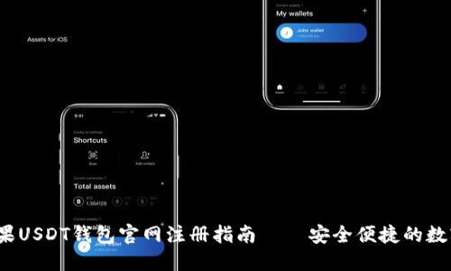 2023年苹果USDT钱包官网注册指南 – 安全便捷的数字资产管理