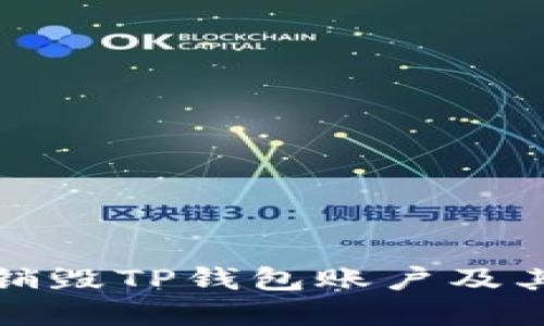 如何安全销毁TP钱包账户及其数字资产