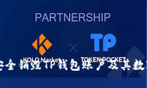 如何安全销毁TP钱包账户及其数字资产