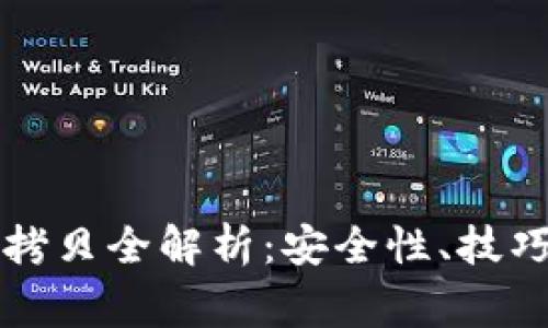 比特币钱包拷贝全解析：安全性、技巧与注意事项