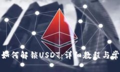 TP钱包如何解锁USDT：详细教程与常见问题