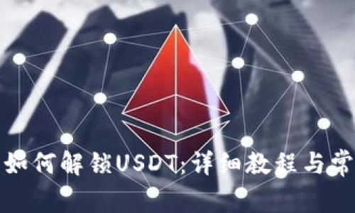 TP钱包如何解锁USDT：详细教程与常见问题
