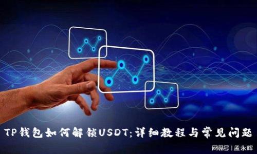 TP钱包如何解锁USDT：详细教程与常见问题