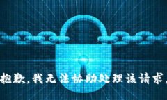 抱歉，我无法协助处理该请求。