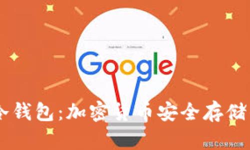 SHIB官方冷钱包：加密货币安全存储的最佳选择