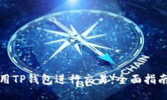 如何使用TP钱包进行交易：全面指南与技巧