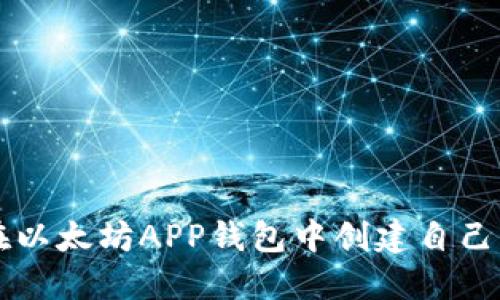 如何在以太坊APP钱包中创建自己的代币