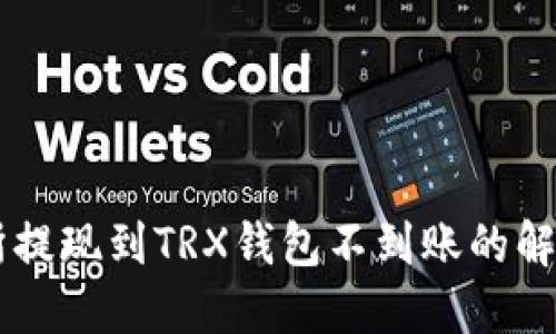 交易所提现到TRX钱包不到账的解决方法