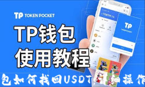 
TP钱包如何找回USDT：详细操作指南