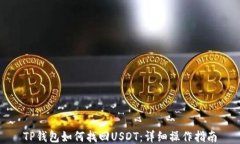 TP钱包如何找回USDT：详细操作指南