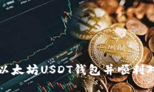 如何选择以太坊USDT钱包并顺利对接交易所