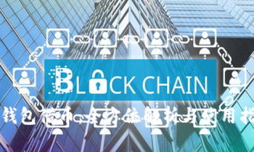 tp钱包借币：全方位解析与使用指南